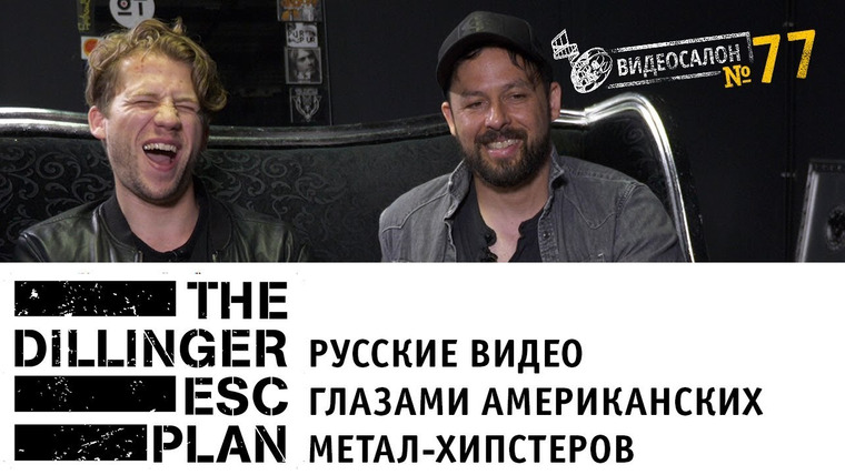 Видеосалон MAXIM — s01e77 — THE DILLINGER ESCAPE PLAN в культурном шоке от русских клипов!