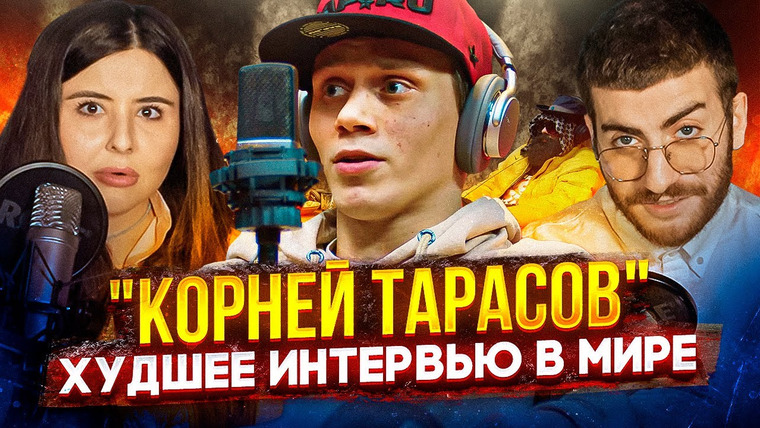 ИБ — s03e26 — КОРНЕЙ ТАРАСОВ: ЭТОТ ПАРЕНЬ НЕ УМЕЕТ РАЗГОВАРИВАТЬ