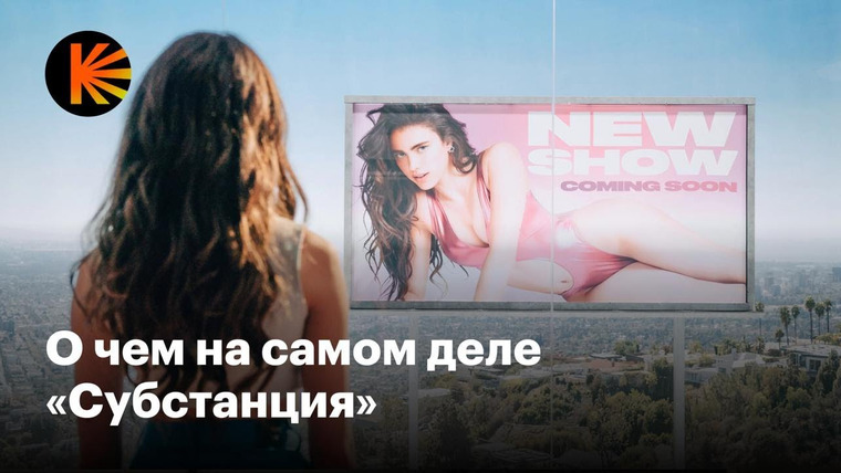КиноПоиск — s09e37 — Как вообще понять «Субстанцию»?