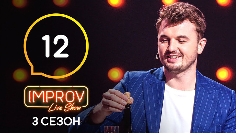 Improv Live Show — s03e12 — 12 випуск (Євгеній Янович, Олександр Ярмак)