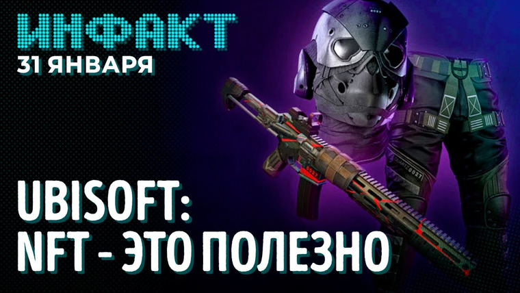 Инфакт — s08e16 — Больше деталей Elden Ring, PoE: Siege of the Atlas, Mortal Kombat 12, Ubisoft считает NFT полезной…