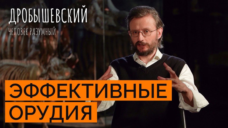 Дробышевский. Человек разумный — s02e22 — Как предки улучшали орудия труда // Дробышевский. Человек разумный