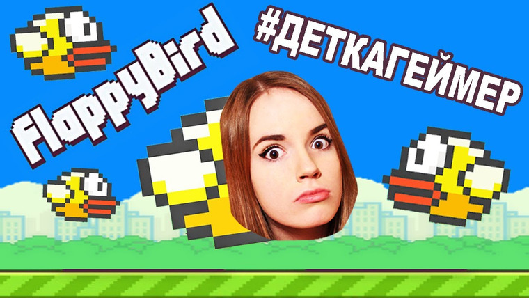 Саша Спилберг — s2014e11 — ПТИЦА УБИЙЦА!!! Flappy Bird // Детка Геймер #14