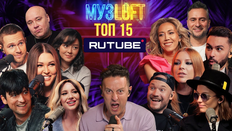 МузLoft — s01 special-130 — ТОП 15 каверов МУЗLOFT с экслюзивных выпусков RUTUBE