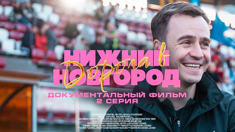 10 is 10 — s2023e28 — ДОКУМЕНТАЛЬНЫЙ ФИЛЬМ «ДОРОГА В НИЖНИЙ НОВГОРОД» #2 || 3 СЕЗОН WINLINE МФЛ ДЛЯ ФК 10