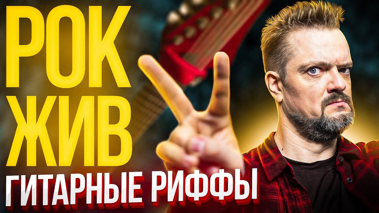 Рок Жив — s01e02 — Самые известные риффы: от Metallica и «Галилео» до Моргенштерна. Пушной поясняет за музыку