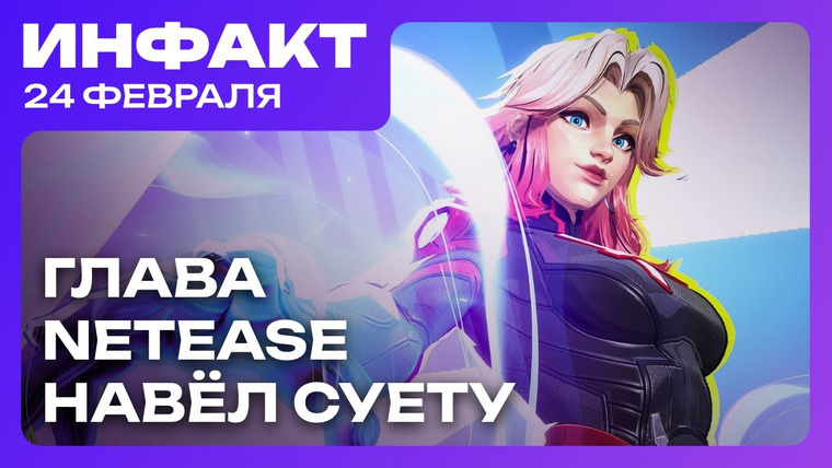 Инфакт — s11e36 — Основатель NetEase закрывает студии, возможный анонс ремейка Oblivion, трудности разработки Avowed…