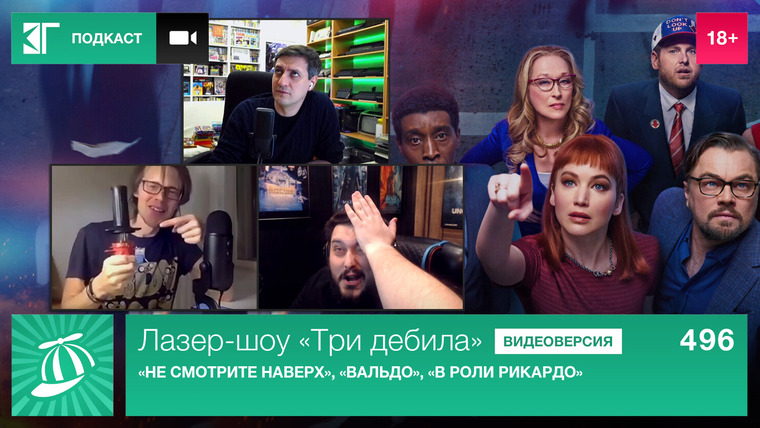 Лазер-шоу «Три дебила» — s01e496 — Выпуск 496: «Не смотрите наверх», «Вальдо», «В роли Рикардо»