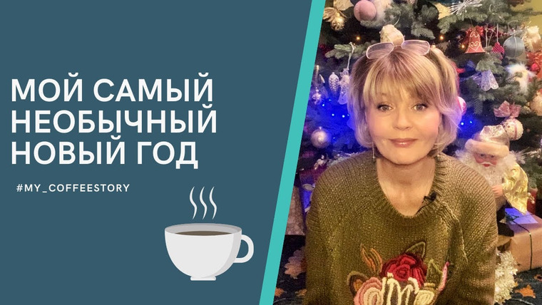 Сама Меньшова — s01 special-19 — #my_coffeestory Мой самый необычный новый год