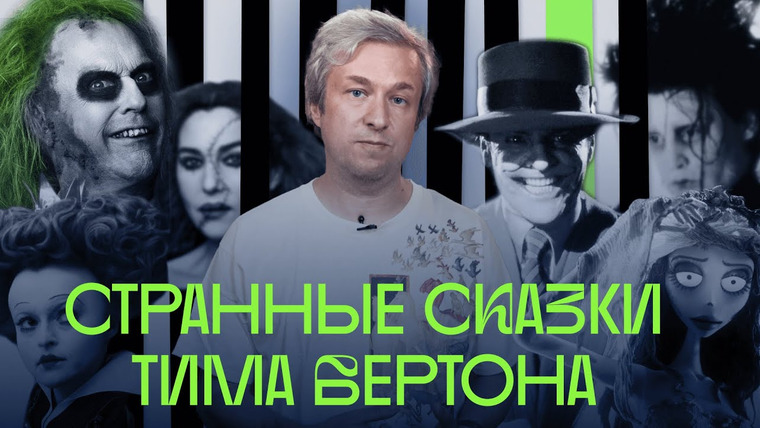 Радио Долин — s06e01 — Битлджус, Бэтмен, Вилли Вонка — Антон Долин о кино Тима Бертона
