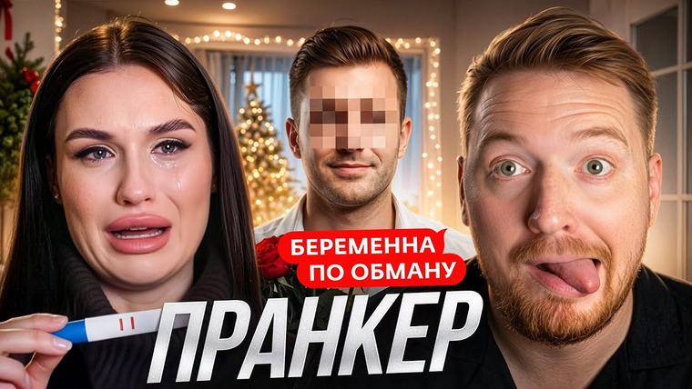 Радик — s05e131 — Беременна по обману - Скользкий пранкер