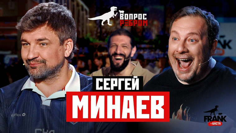 Вопрос ребром — s17e02 — Выпуск 111. Сергей Минаев