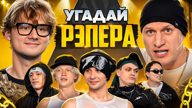 Exileshow — s2025e11 — Угадай Рэпера! Взрослые Угадывают Slava Marlow (Сатир, Бустер, Лимба, Шах, Парадеич, Дилблин)