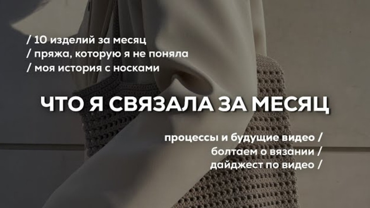 Настя вяжет — s2023e05 — 10 ИЗДЕЛИЙ ЗА МЕСЯЦ | болтаем, показываю готовые работы и процессы