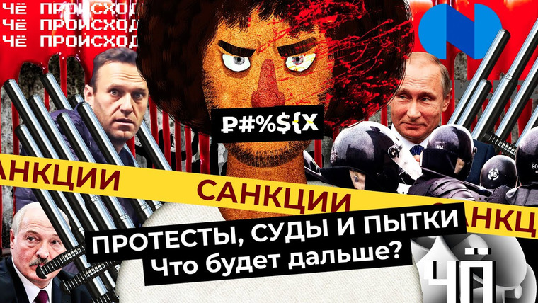 Варламов — s05 special-0 — Чё Происходит #50 | Суд над Навальным, запрет мата, пытки в Сахарово, санкции против России