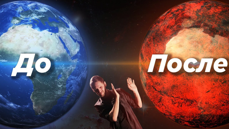 Космос Просто — s03e43 — Когда конец жизни на Земле?