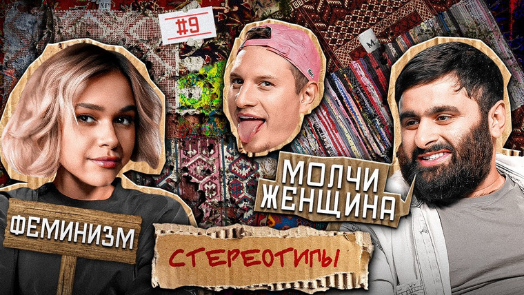 Стереотипы — s01e09 — Выпуск #9 / ЖЕНЩИНЫ против МУЖЧИН / Илья Сатир, Ира Смелая, Рухин Магеррамов, Магомед Джамбуев