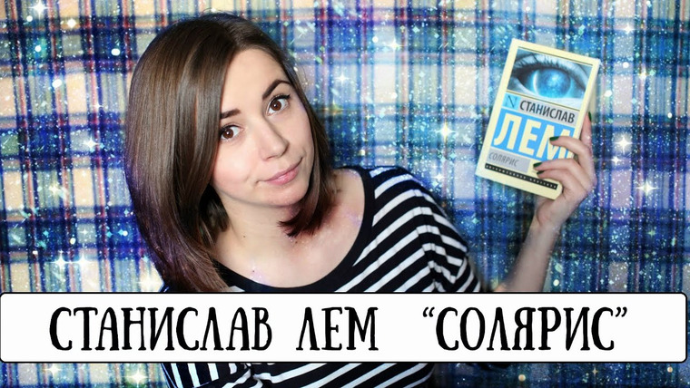 Полина Парс — s01e03 — Читалочка: «Солярис» (Станислав Лем) #3