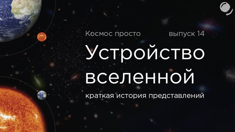 Космос Просто — s02e07 — Выпуск 14 — Устройство Вселенной. Краткая история представлений человечества.