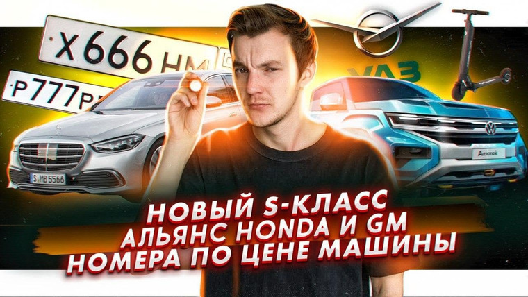 Асафьев. Жизнь — s04e46 — Новый S-класс от Mercedes. Объединение Honda GM