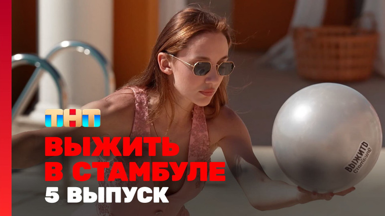 Выжить в... — s05e05 — Выжить в Стамбуле. Выпуск 5