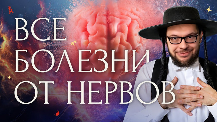 Александр Панчин — s08e28 — Германская Новая Медицина: Еврейский заговор против человечества!