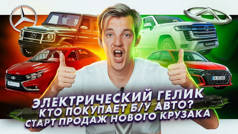 Асафьев. Жизнь — s05e51 — Электрический Гелик | Кто покупает авто с пробегом в России? | Старт продаж Land Cruiser 300