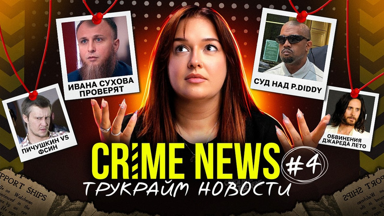 Маруся Черничкина — s11e08 — CRIME NEWS: Карен Рид невиновна, суд над Дидди, “работа мечты” в Ubisoft