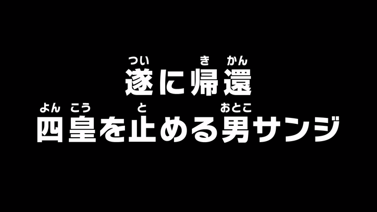 One Piece (JP) — s19e866 — Finally He Returns — Sanji, the Man Who'll Stop the Yonko