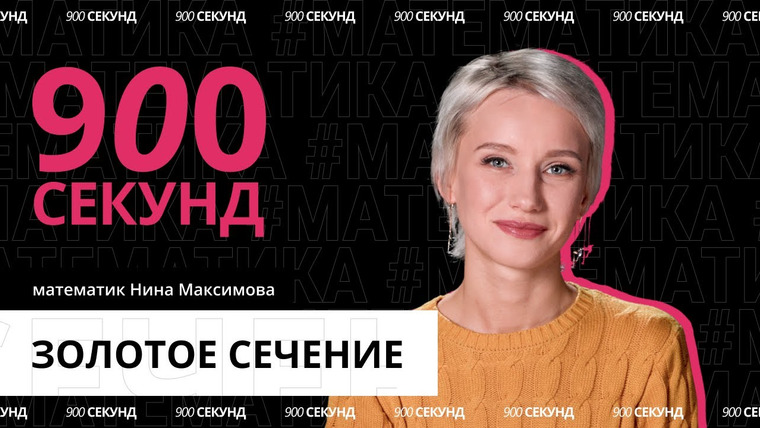 900 секунд — s02e12 — Золотое сечение повсюду? Узнай за 900 секунд