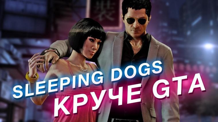Луцай — s04e03 — Sleeping Dogs: недооцененная игра, которая круче GTA даже спустя 10 лет