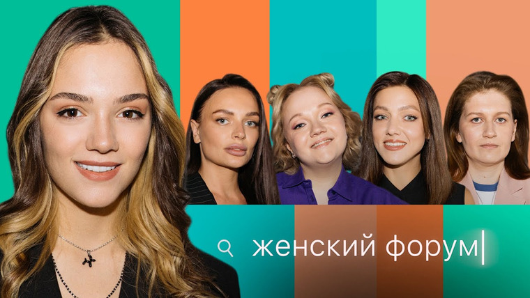 Женский форум — s01e20 — #20 | Женя Медведева