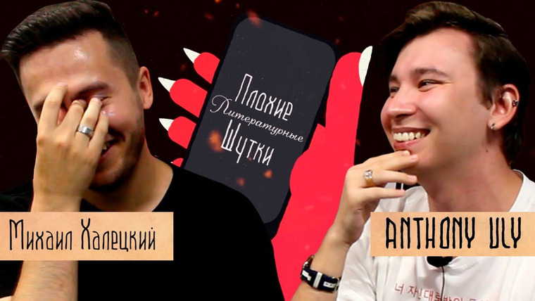 Anthony Uly — s2019 special-0 — ПЛОХИЕ ЛИТЕРАТУРНЫЕ ШУТКИ #3 — Anthony Uly