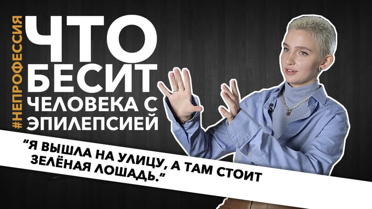 LUKI — s05e03 — Что бесит человека с эпилепсией | Саша Горпенко