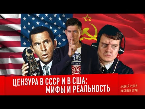 Вестник Бури — s03e55 — ЦЕНЗУРА В СССР И США: мифы и реальность
