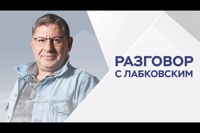 Разговор с Лабковским — s01e16 — Михаил Лабковский / Что делать с игровой зависимостью