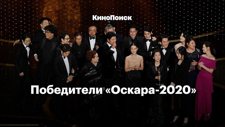 КиноПоиск — s05 special-0 — Победители «Оскара-2020» за полторы минуты