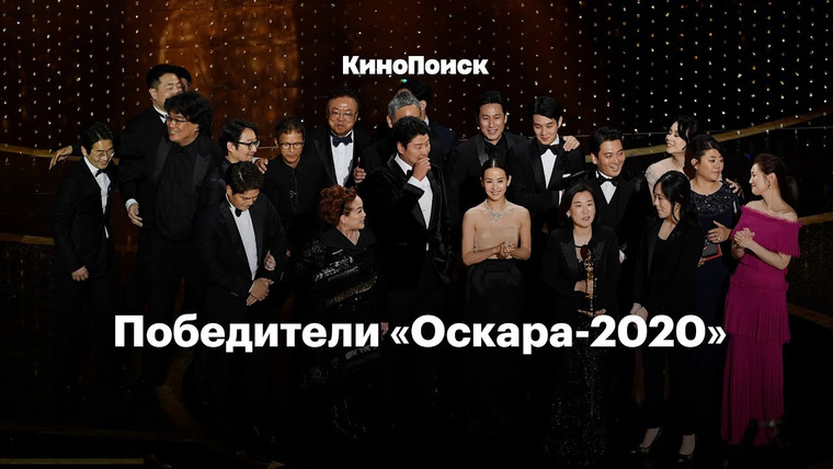 КиноПоиск — s05 special-0 — Победители «Оскара-2020» за полторы минуты