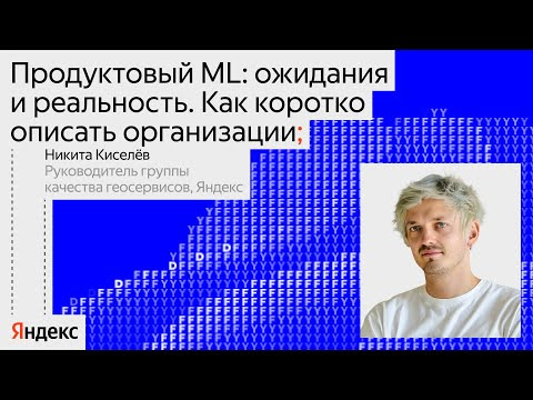 Yandex for Analytics — s2024e03 — Продуктовый ML: ожидание и реальность. Как работают «Идеи» в Яндекс Картах | Никита Киселёв