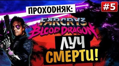 TheBrainDit — s03e272 — Far Cry 3: Blood Dragon - ЛУЧ СМЕРТИ - #5
