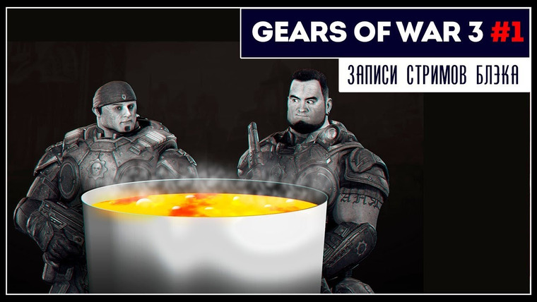 BlackSilverUFA — s2019e181 — Gears of War 3 #1