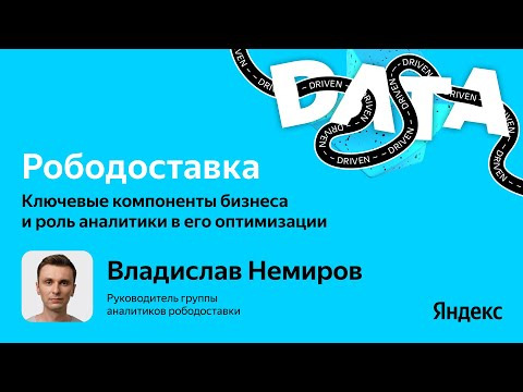 Yandex for Analytics — s2025e28 — Рободоставка: ключевые компоненты бизнеса и роль аналитики в его оптимизации / Владислав Немиров