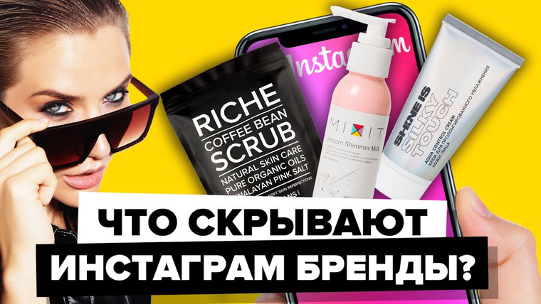 Катя Конасова — s04e95 — ЧТО СКРЫВАЮТ ИНСТАГРАМ БРЕНДЫ? | Премьера | Riche, Mixit, Shine is