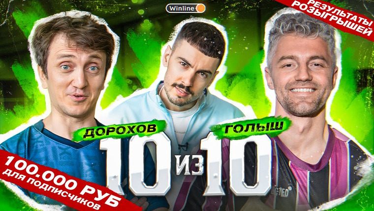 10 is 10 — s2023e24 — 10 из 10 || ДЕНИС ДОРОХОВ и ПАША ГОЛЫШЕВ || 100.000 рублей ДЛЯ ПОДПИСЧИКОВ