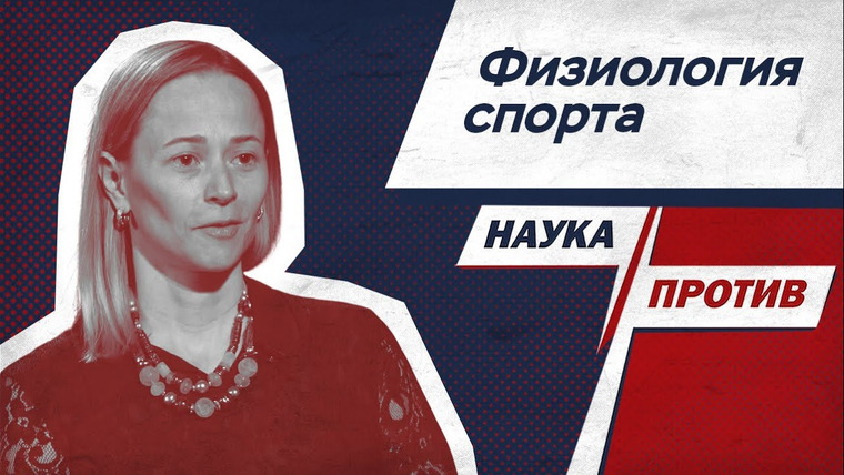 Наука против — s03e18 — Виктория Заборова против мифов о спортивных нагрузках // Наука против