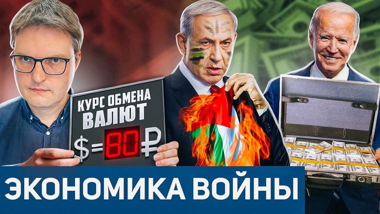 Сложный Процент — s04e69 — Кто заработает на войне в Израиле и кому выгоден слабый Рубль?