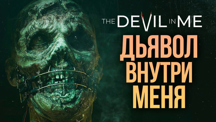 TheBrainDit — s12e314 — ДЬЯВОЛ ВНУТРИ МЕНЯ — The Dark Pictures: The Devil In Me