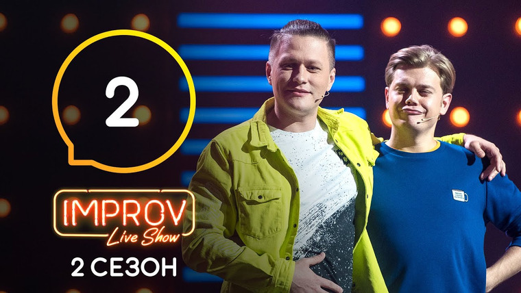 Improv Live Show — s02e02 — 2 випуск (Ірина Сопонару, Тетяна Песик, Ірина Гатун)