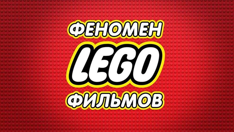 КиноПоиск — s02e18 — Феномен Lego-фильмов