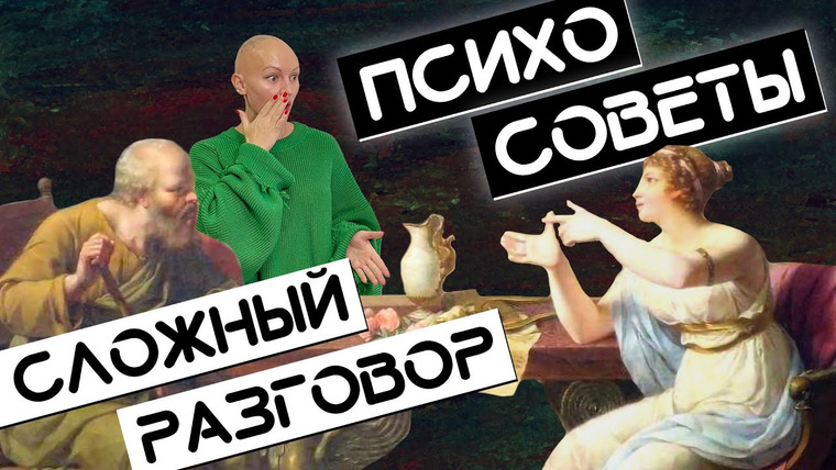 Жить. Психологи — s01e02 — Как провести неприятный разговор | психологические советы | Лина Дианова | ЖИТЬ+